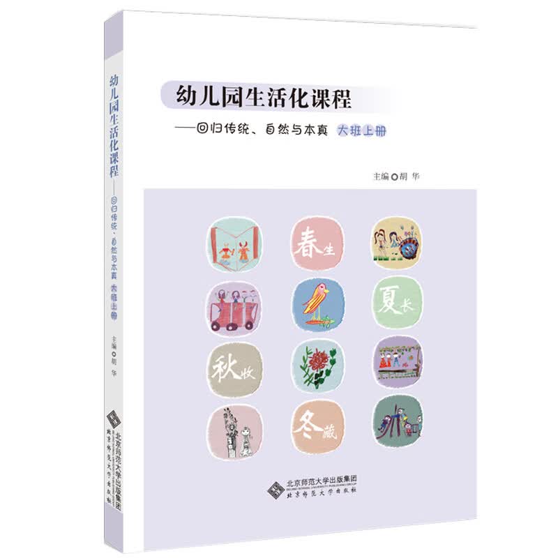 幼儿园生活化课程：回归传统自然与本真（大班上册）