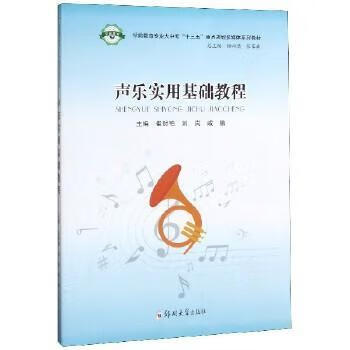 声乐实用基础教程