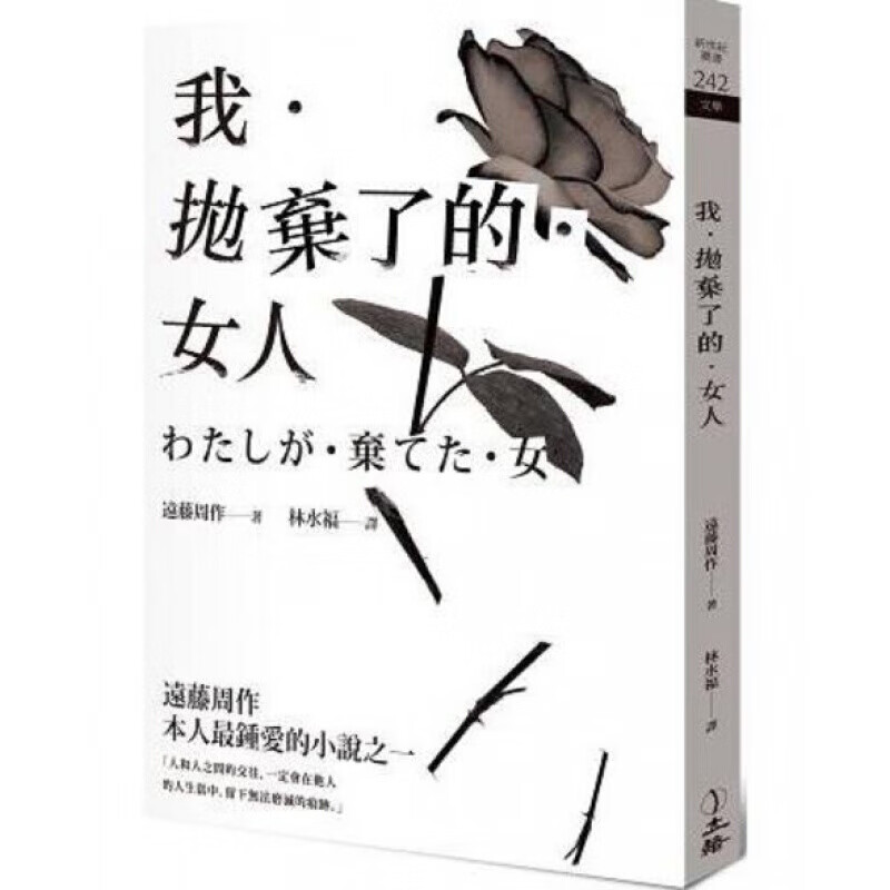 预订台版 我抛弃了的女人离别单身爱情失恋治愈尝试积极态度情绪控制两性情感【下架】