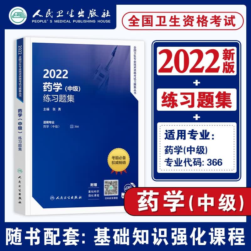 2022新版人卫版2022年药学中级主管药师练习题集全套 卫生技术资格考试教材书官方人民卫生出版社历年真题模拟 练习题集 单本