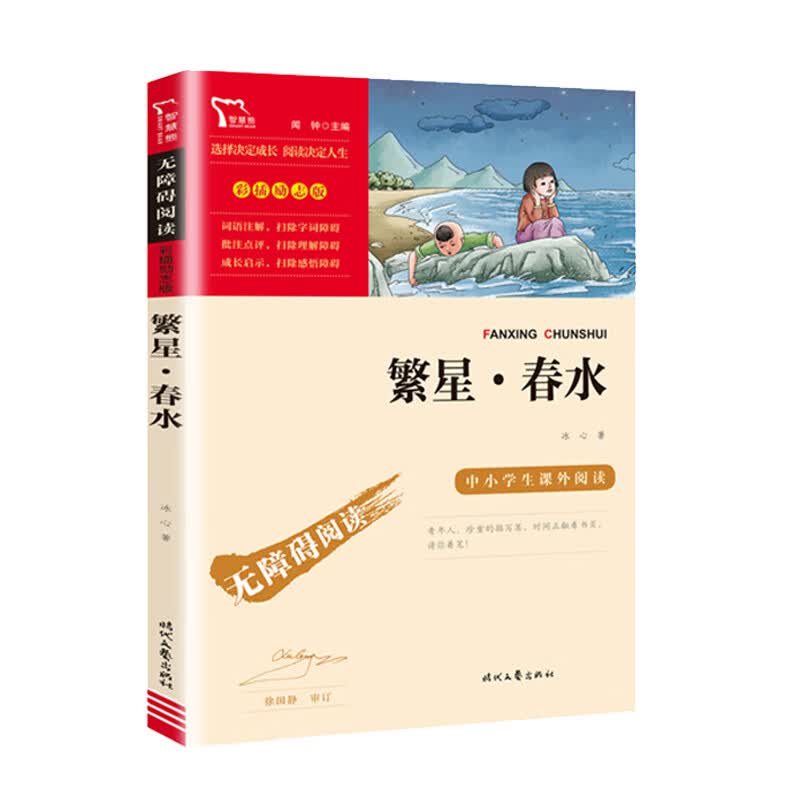 山海经小学生版四年级上册阅读课外书人教版 快乐读书吧经典书籍老师南方从小学生版儿童版4年级语文四 繁星·春水
