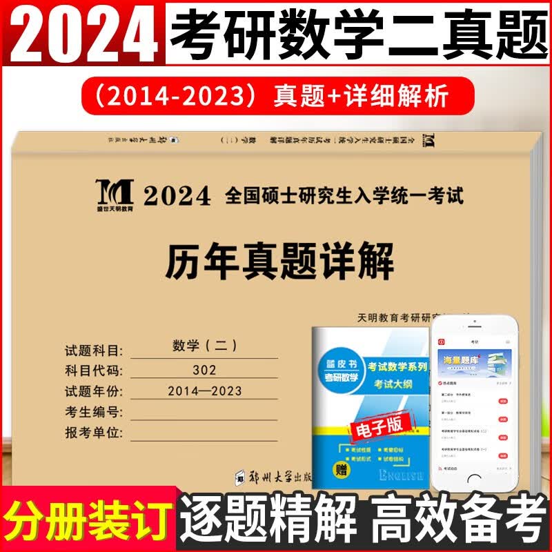 2024考研数学二考试历年真题试卷及详解（2014-2023十年真题）
