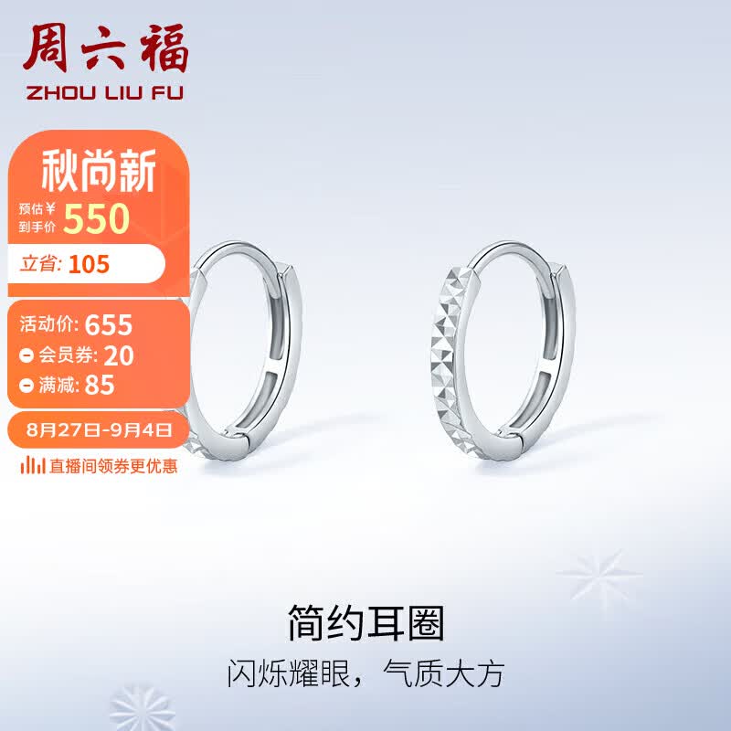 周六福PT950白金简约耳圈铂金耳环女款 B0911409 约1.3g 一对 高性价比高么？