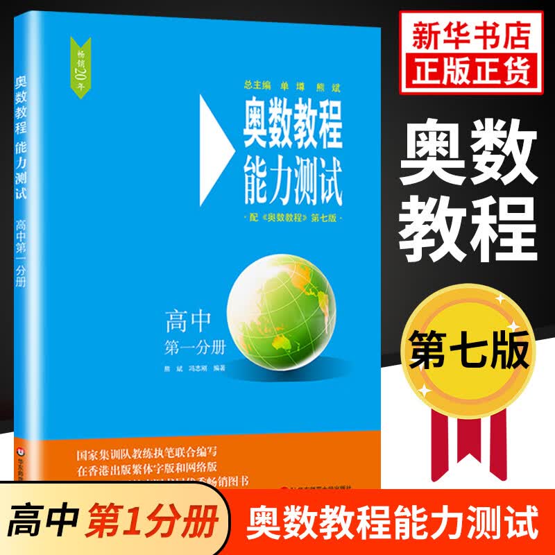 奥数教程高中全套1-9册 第七版 教程+能力测试+学习 单墫熊斌 华东师范大学 数学奥赛备赛教材教辅 单本套装自选 能力测试第一分册 定价29