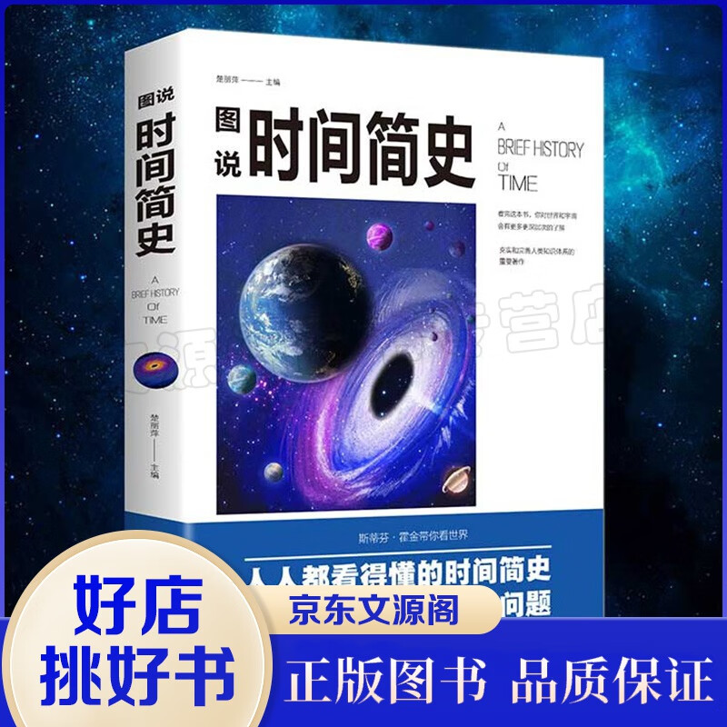 图说时间简史 宇宙知识科技丛书 科学探秘世界的量子力学 青少年科普百科全书书籍书籍