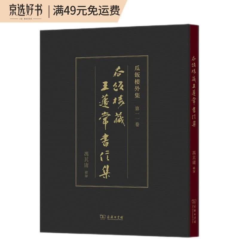 瓜饭楼藏王蘧常书信集(瓜饭楼外集)