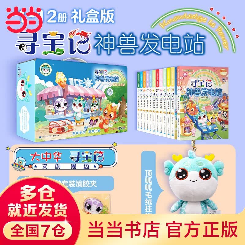 当当正版 大中华寻宝系列 寻宝记神兽发电站 1-12 共12册 【新书】神兽发电站12 神兽小剧场 恐龙世界寻宝记系列3-6-12岁地理科普百科课外书阅读 【新】神兽发电站（1-12+滴胶夹套装.毛绒使用感如何?