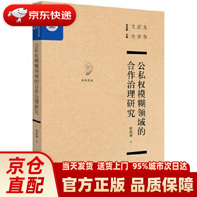 【新华正版图书】公私权模糊领域的合作治理研究 唐清利 著 法律出版
