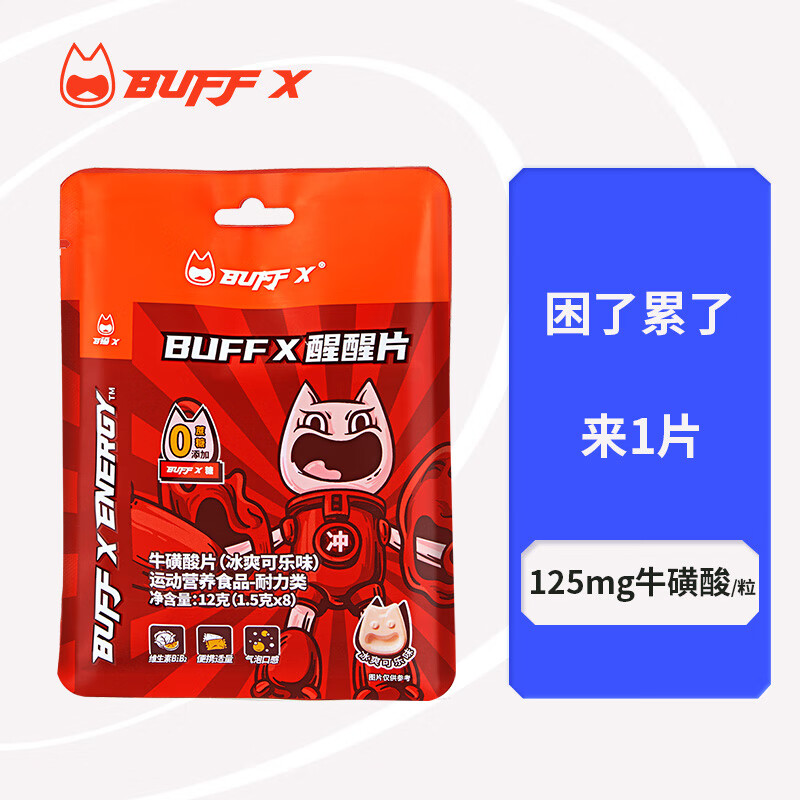 BUFFX 可乐味牛磺酸气泡含片 咖啡维生素因B1B2 熬夜开车 8粒/袋