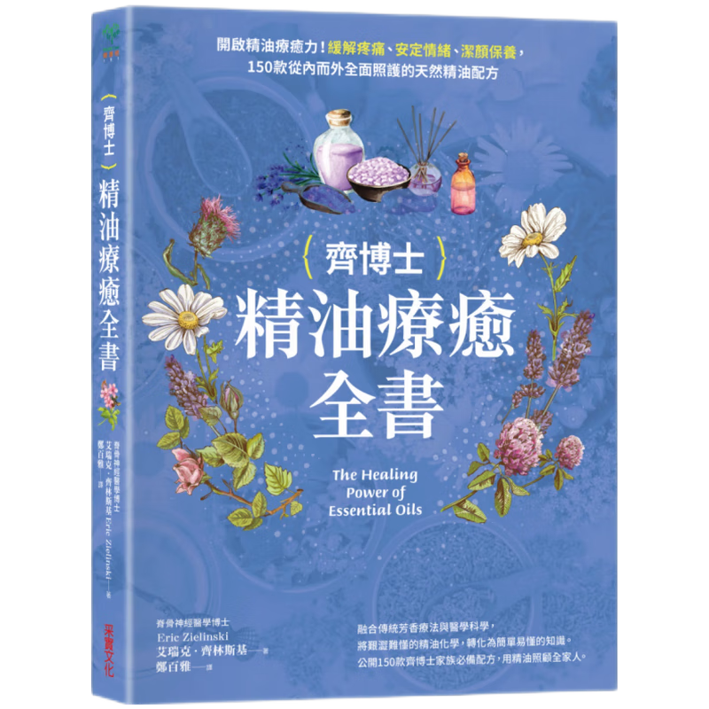 现货原版进口齐博士精油疗愈全书：开启精油疗愈力！缓解疼痛、安定情绪、洁颜保养，150款从内而外全面照护的天然精油配方采实文化9789865072346