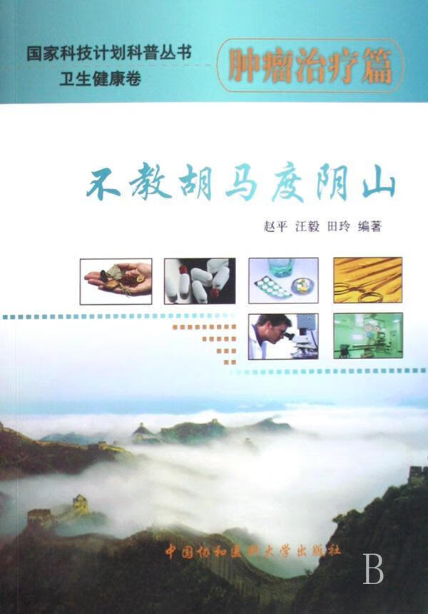 不教胡马度阴山:篇 * 医学 9787811360363