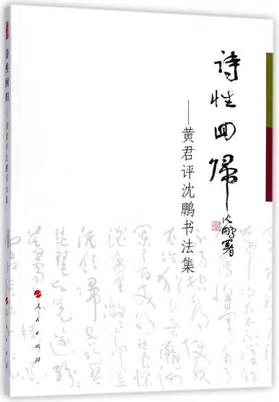 诗性回归--黄君评沈鹏书法集