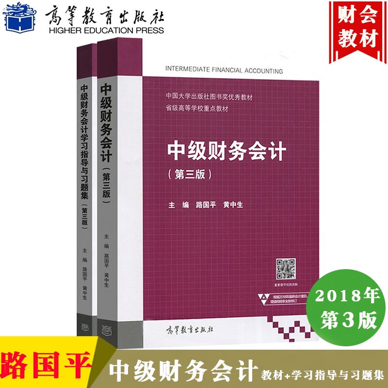 中级财务会计 第三版 教材+学习指导与习题集 路国平/黄中生 2018年第3版 高等教育出版社