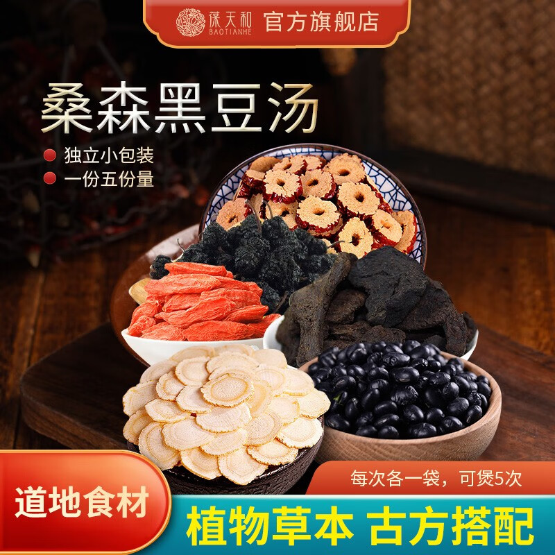 葆天和 桑葚黑豆汤包调理生黑蜜发抖音同款 【甄选】一包(内含5小袋)