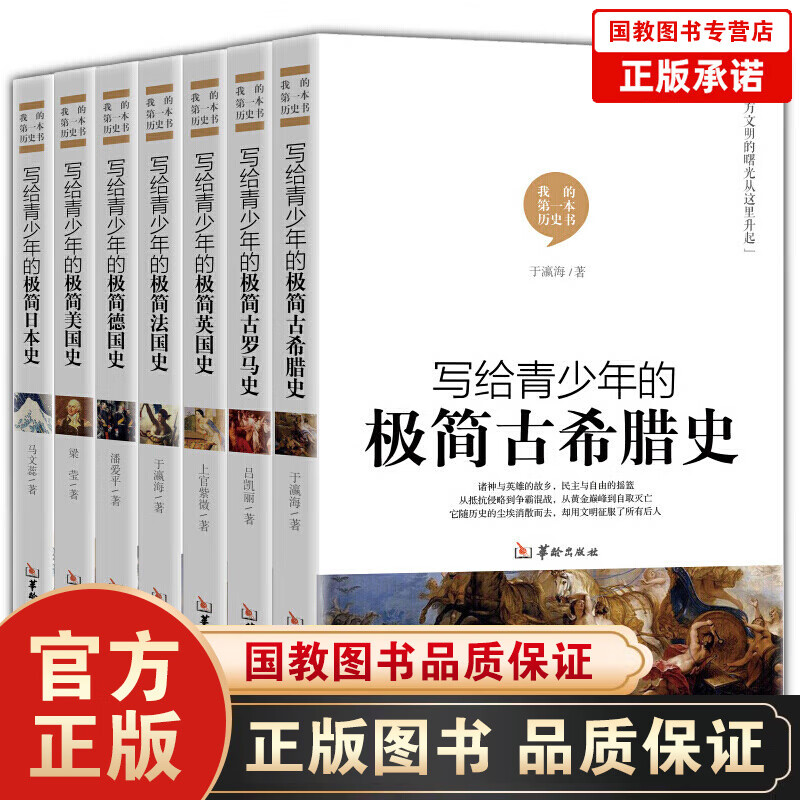 写给青少年极简历史系列 我的第一本历史全7册 美国史英国史法国史德国古希腊史古罗马 世界通史知识书籍