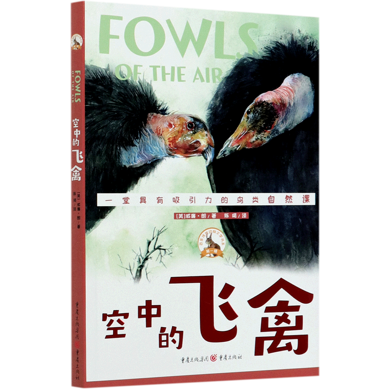 空中的飞禽/百年传世动物文学书系