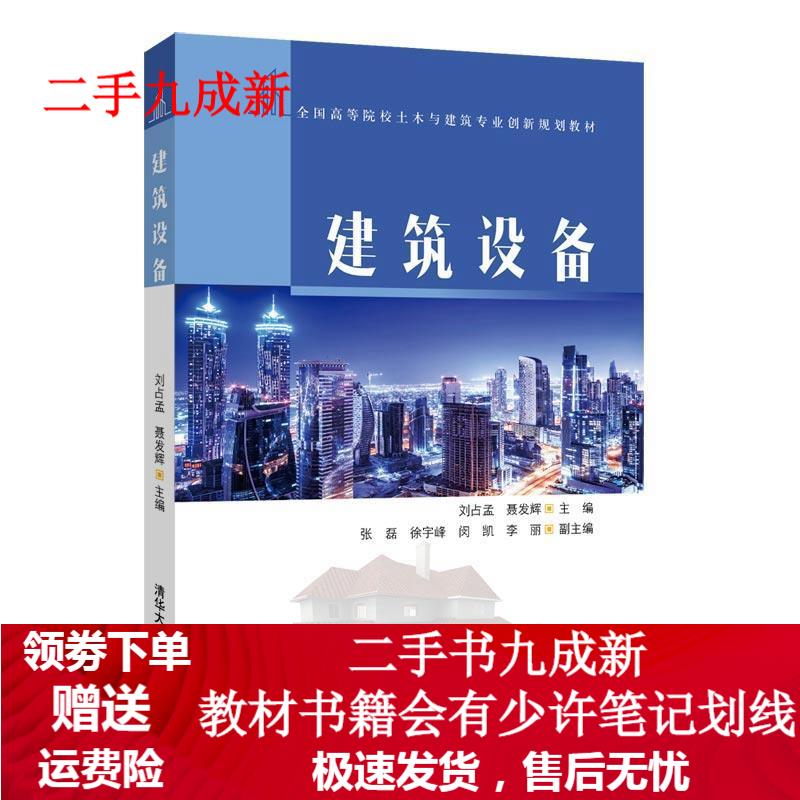 建筑设备 刘占孟,聂发辉,张磊,徐宇峰,