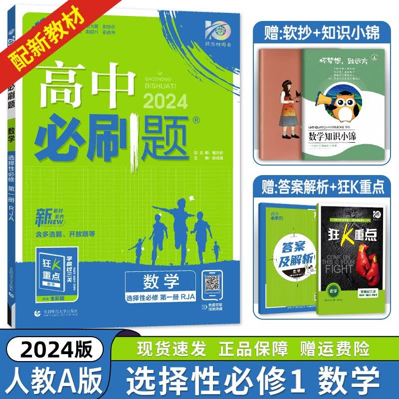 【高二上册科目自选】2024新版 高中必刷题选择性必修一新高考人教版 高二上选修一课本同步高考必刷题 【选修一】数学选择性必修第1册人教A版RJ 新高考