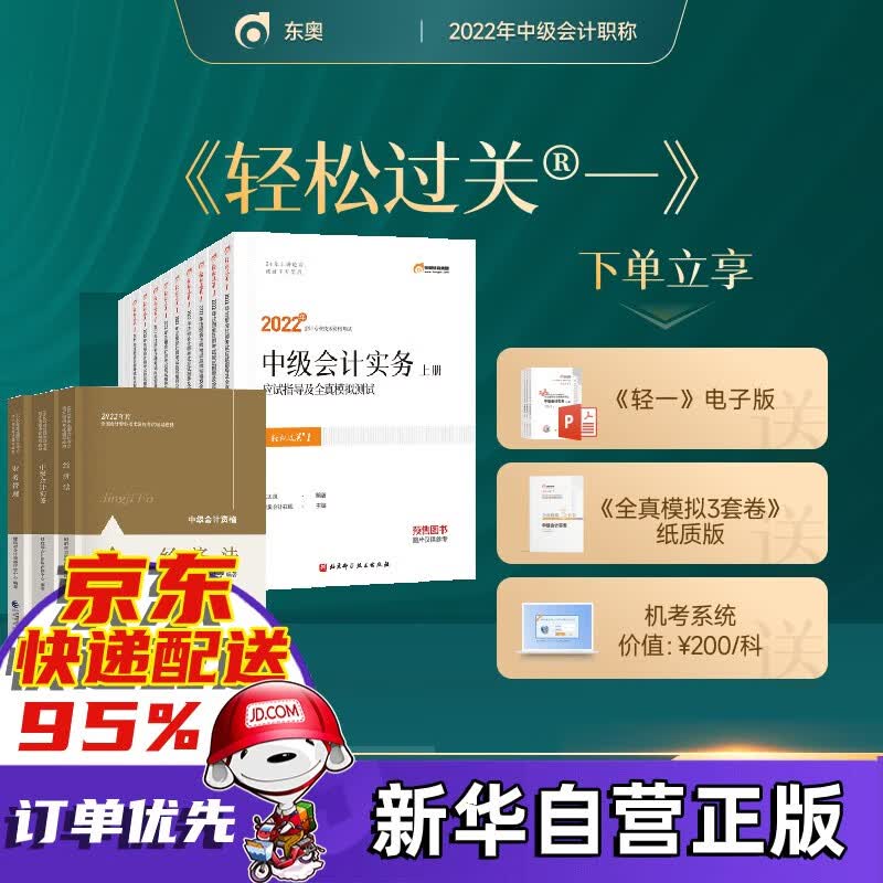 【东奥官方授权+赠京豆】中级会计教材2022 东奥中级会计职称官方教材应试指南轻松过关1题库真题师 轻一中级2022财管会计师会计实务经济法财务管理等 中级会计职称官方教材全套三本+东奥中级2022轻