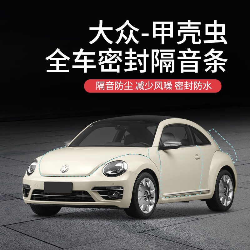 beisenluo【顺丰速发】专用于大众甲壳虫汽车隔音降噪密封条加装全车