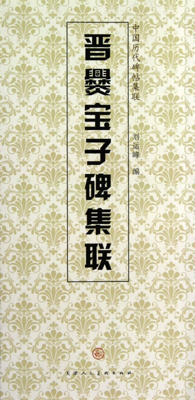 晋爨宝子碑集联/中国历代碑帖集联