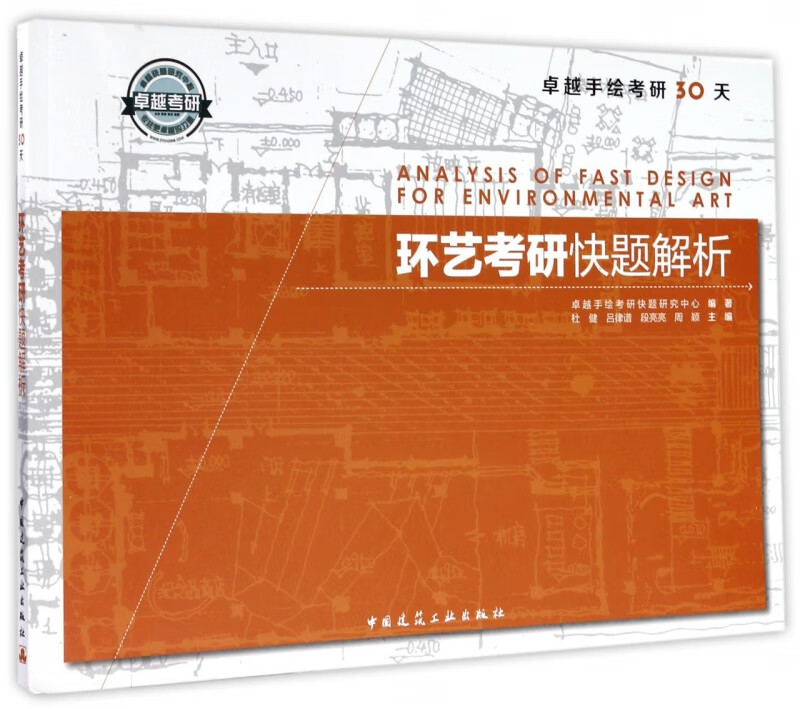 环艺考研快题解析(卓越手绘考研30天)