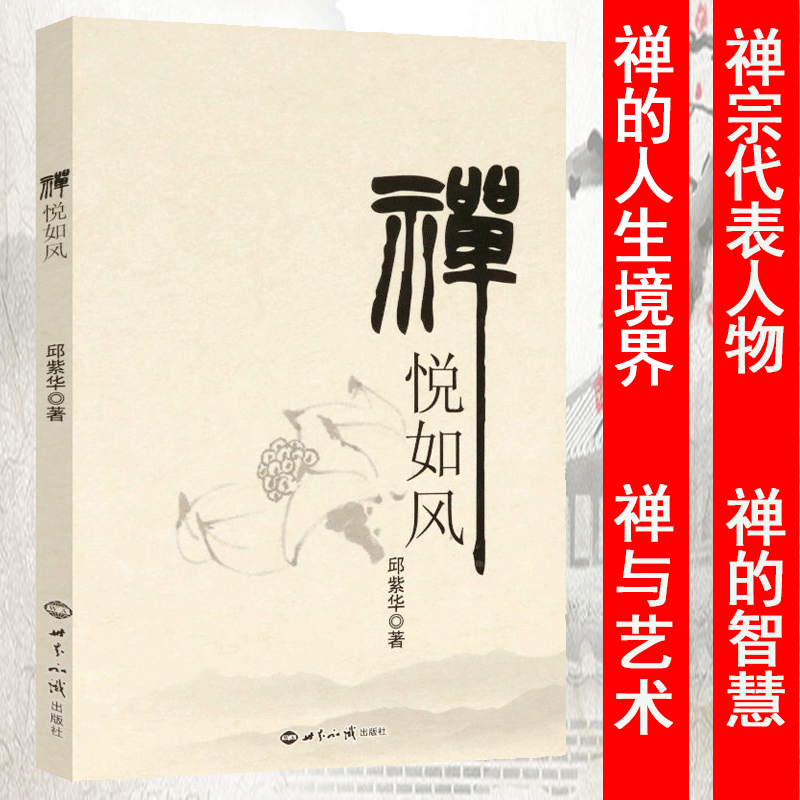 【包邮】 禅悦如风 了解东方禅的思想哲学宗教书籍