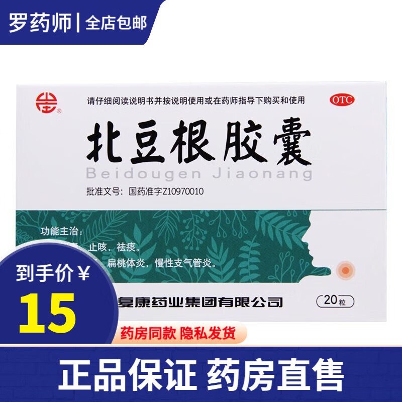 x好效期】颈复康 北豆根胶囊20粒 咽喉肿痛胀疼扁桃体炎慢性支气管炎