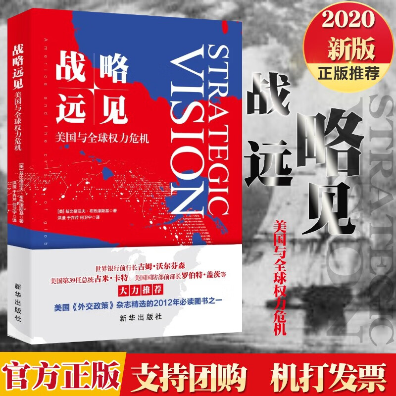 现货（精装）战略远见：美国与权力危机 兹比格涅夫.布热津斯基 军事战争书籍 世界政治军事书籍世界正版书籍正版
