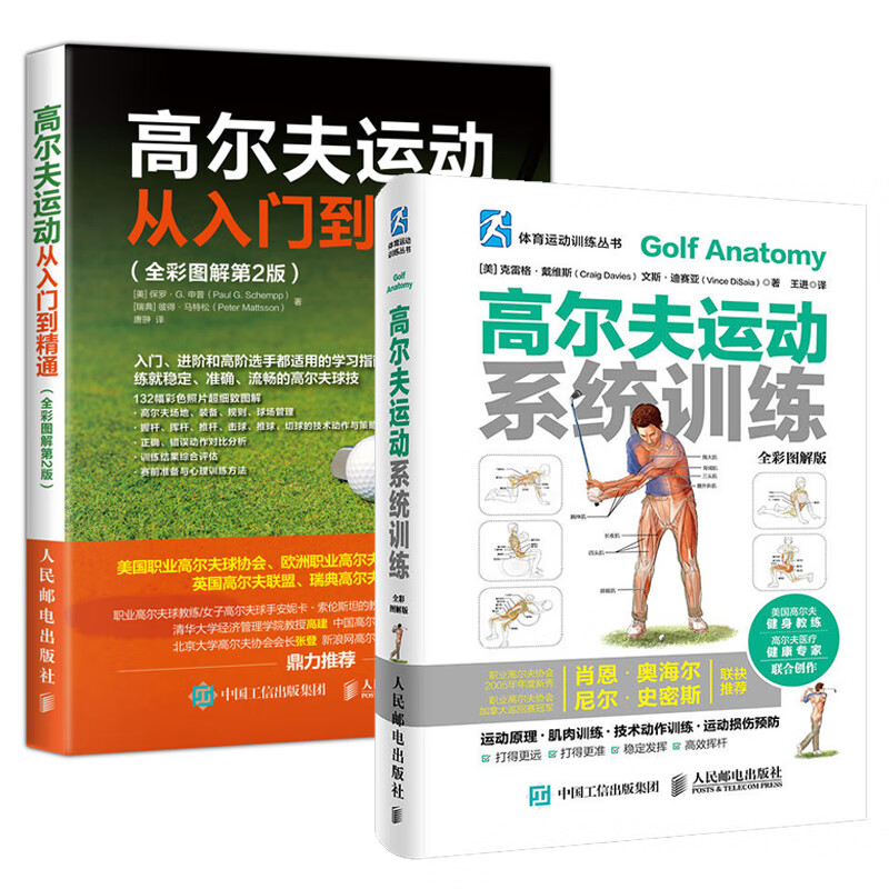 【全2册】书籍 高尔夫运动系统训练+高尔夫运动从入门到精通全彩图解第2版高尔夫学习手册高尔夫入门教材书高尔夫运动肌肉训练
