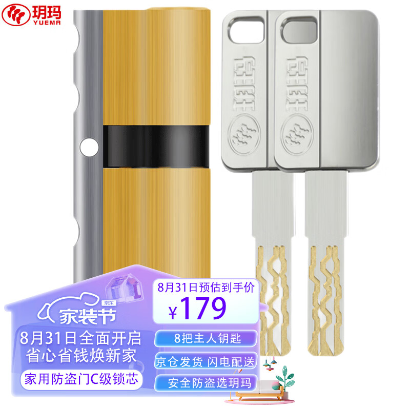 玥玛锁芯防盗门锁家用大门锁C级锁芯入户门锁具8把钥匙70P