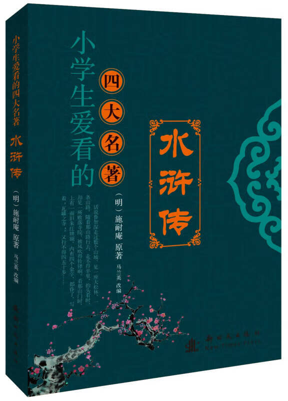 【新华书店】小学生爱看的四大名著--水浒传