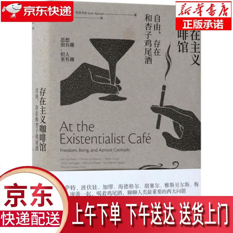 【新华正版畅销图书】存在主义咖啡馆 (英)莎拉·贝克韦尔(Saran Bakewell) 著,沈敏一