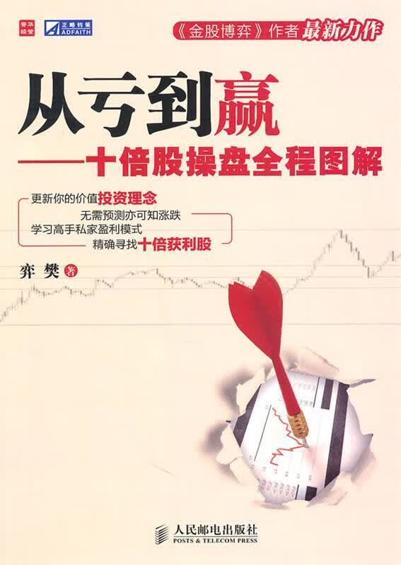 从亏到赢：十倍股操盘全程图解 9787115250537