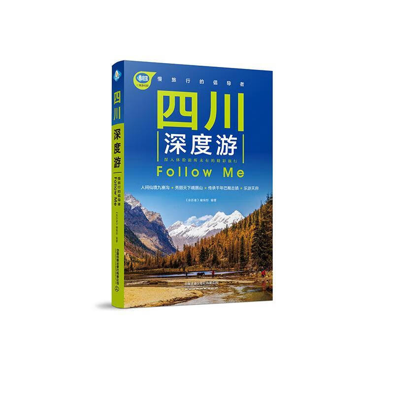 四川深度游Follow Me 旅游/地图 《亲历者》编辑部 中国铁道出版社 978711326611