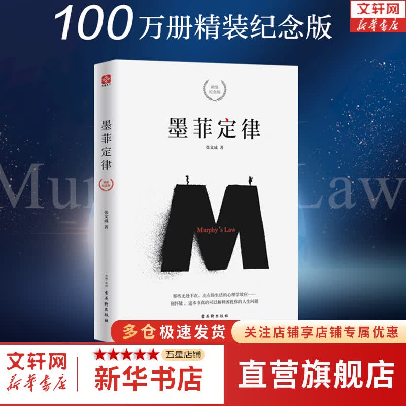 【正版包邮】墨菲定律 精装纪念版 （为你解读生活表象背后的心理学百科） 新华书店旗舰店心理学书籍