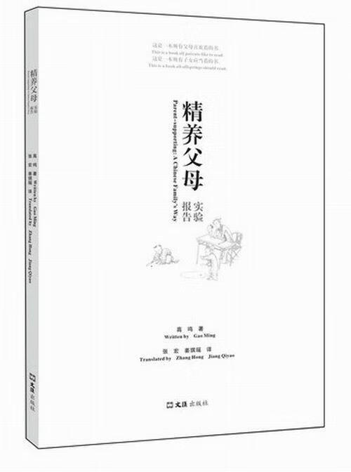 精养父母实验报告/高鸣/社会科学/9787549608331
