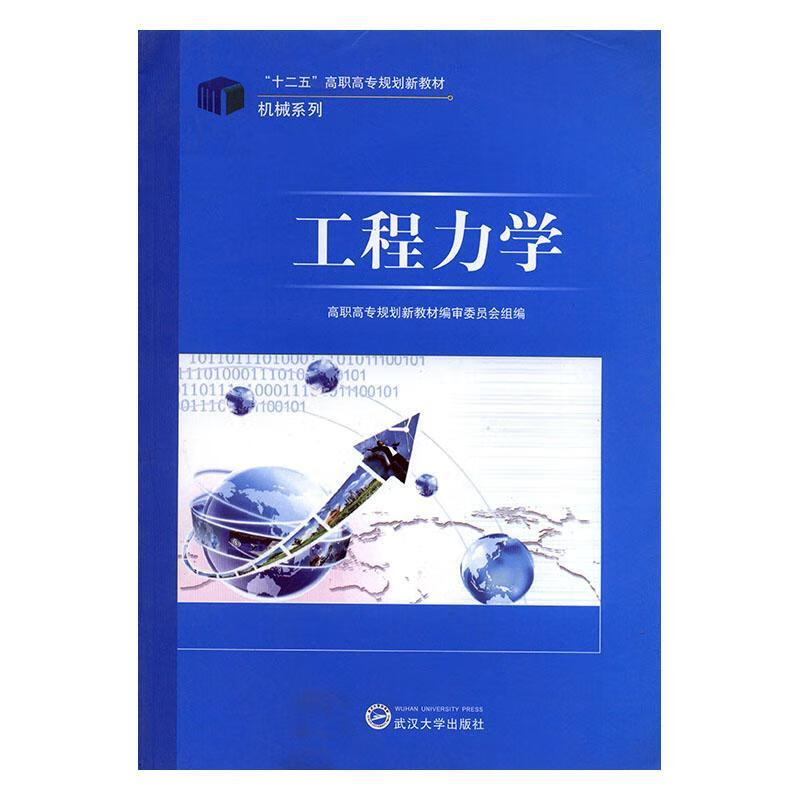 ZS-高职-工程力学陈工业技术9787307083400