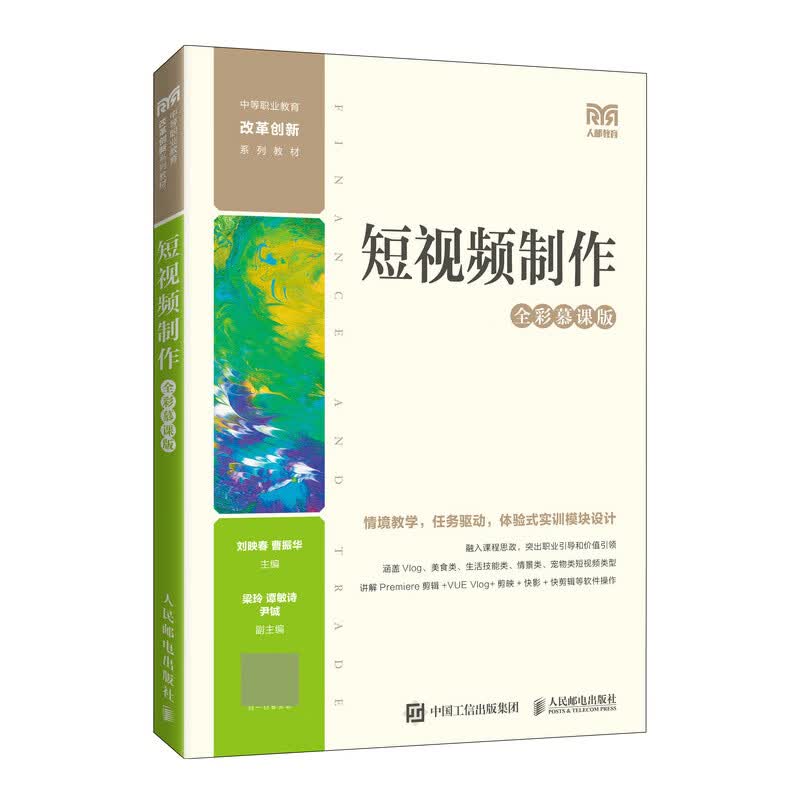 短视频制作（全彩慕课版） 刘映春，曹振华