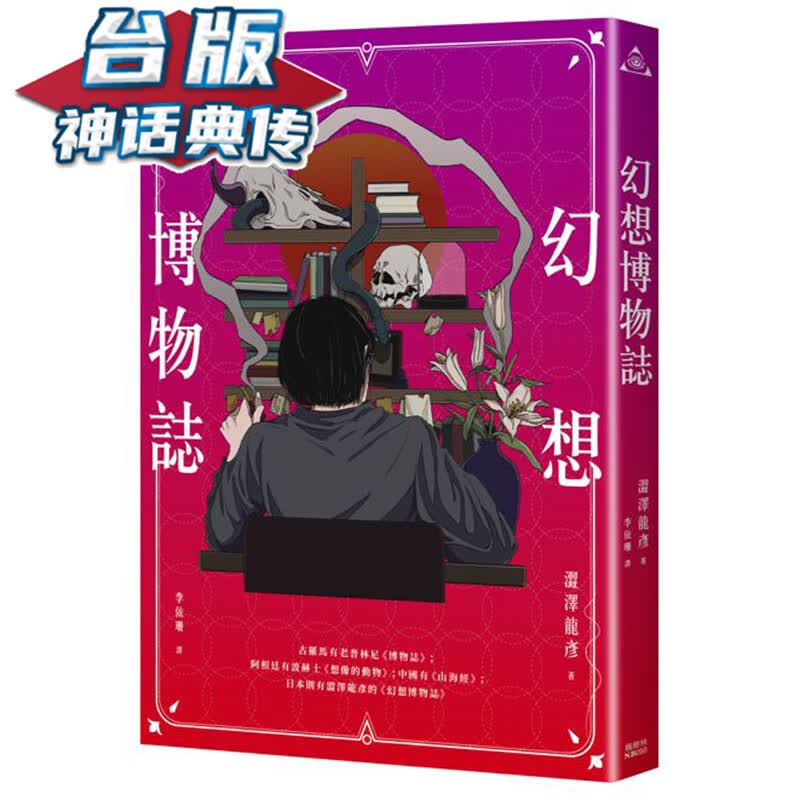 幻想博物志 枫树林 涩泽龙彦 台版书籍【神话典传】