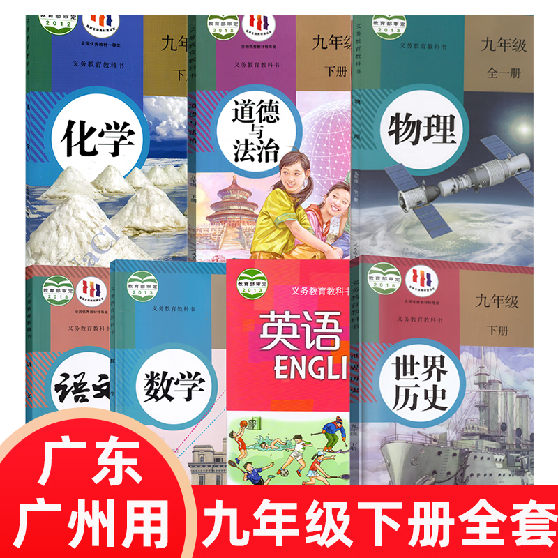 【广州专用】9 九年级下册人教版语文数学化学道德历史物理+沪教版英语全套7本初三下学期教材套装9下九年级下册全套 九年级下册全套