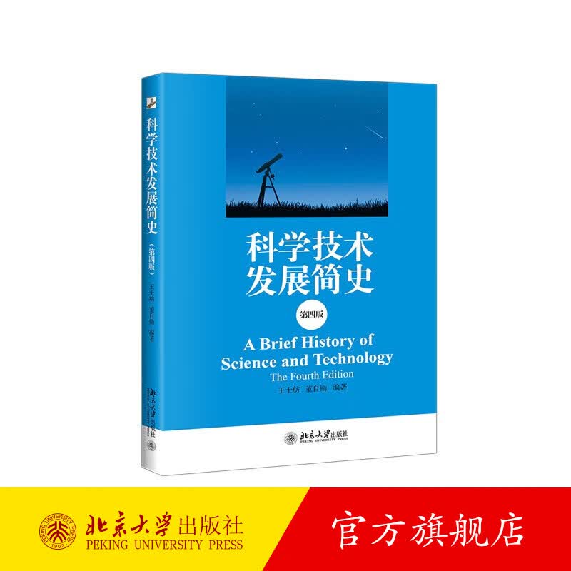 科学技术发展简史(第四版) 北京大学旗舰店正版
