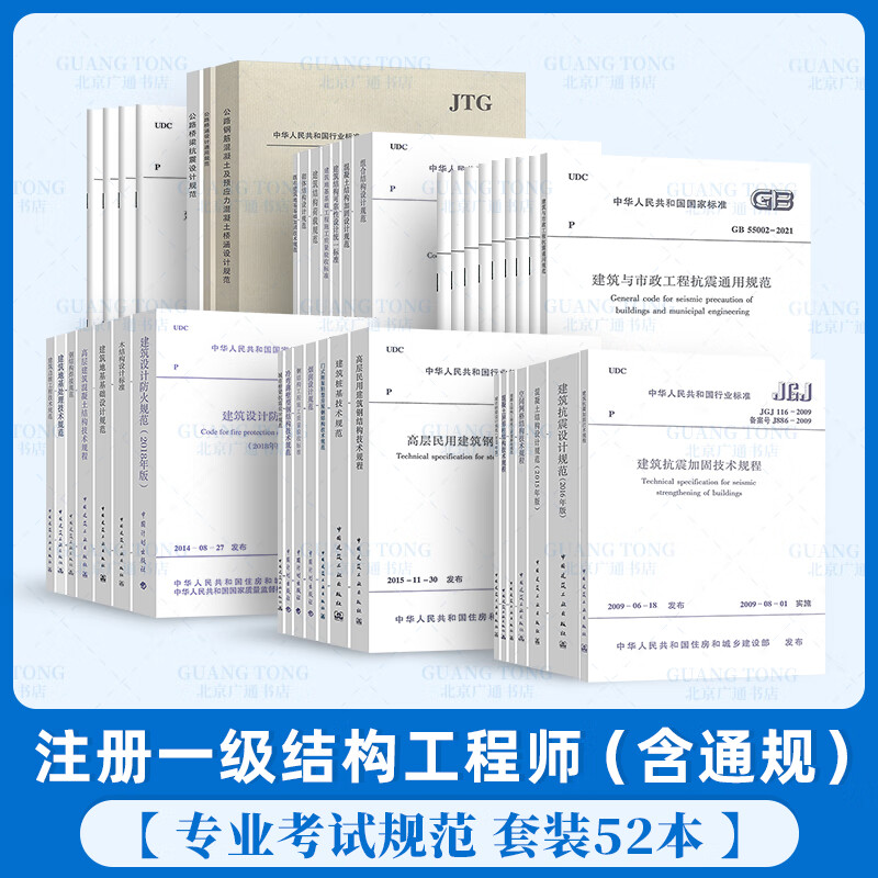 2023年 一级注册结构工程师考试规范 单行本全套52本 含结构新增通用规范