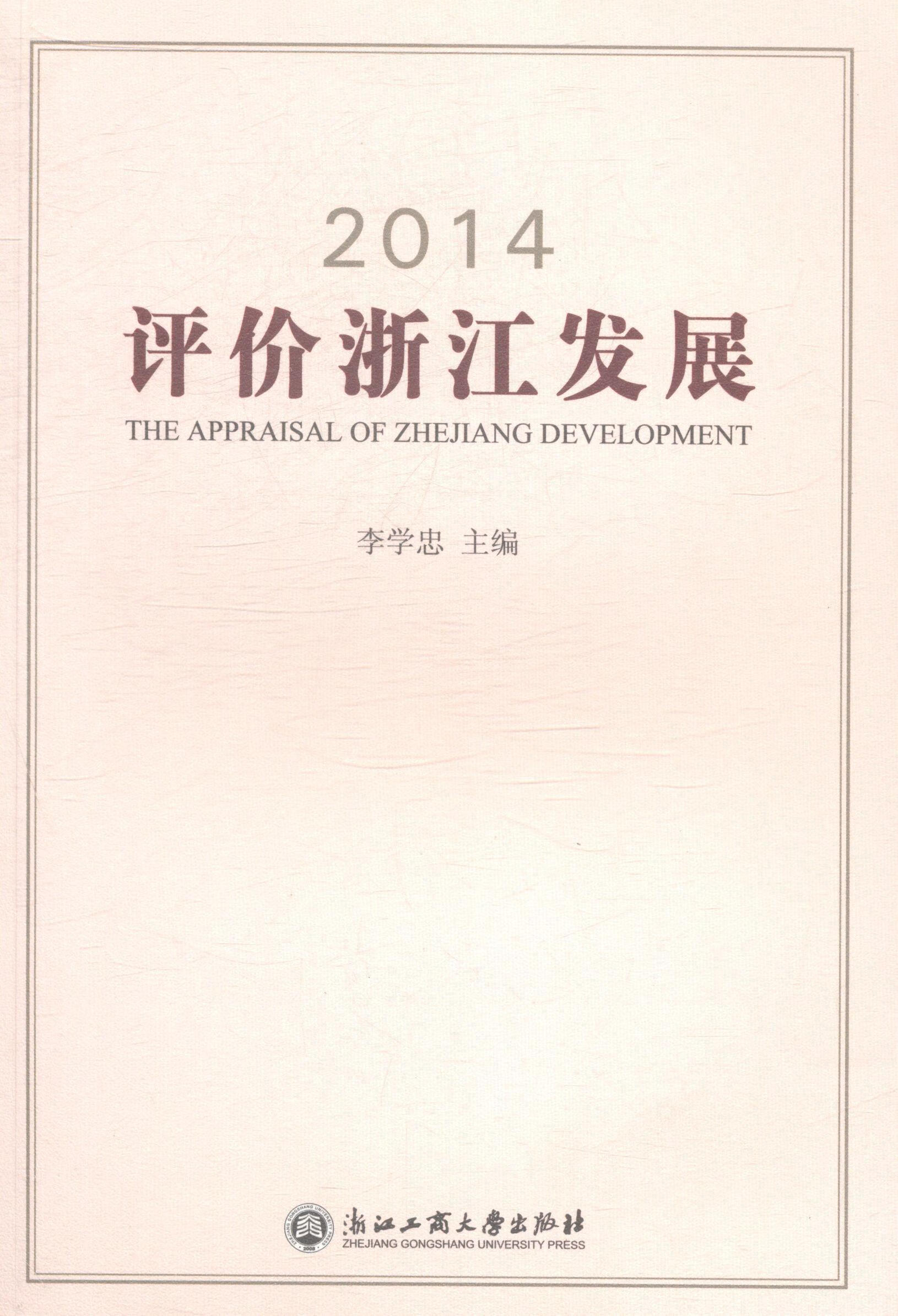 2014评价浙江发展 李学忠 社会科学 9787517805762