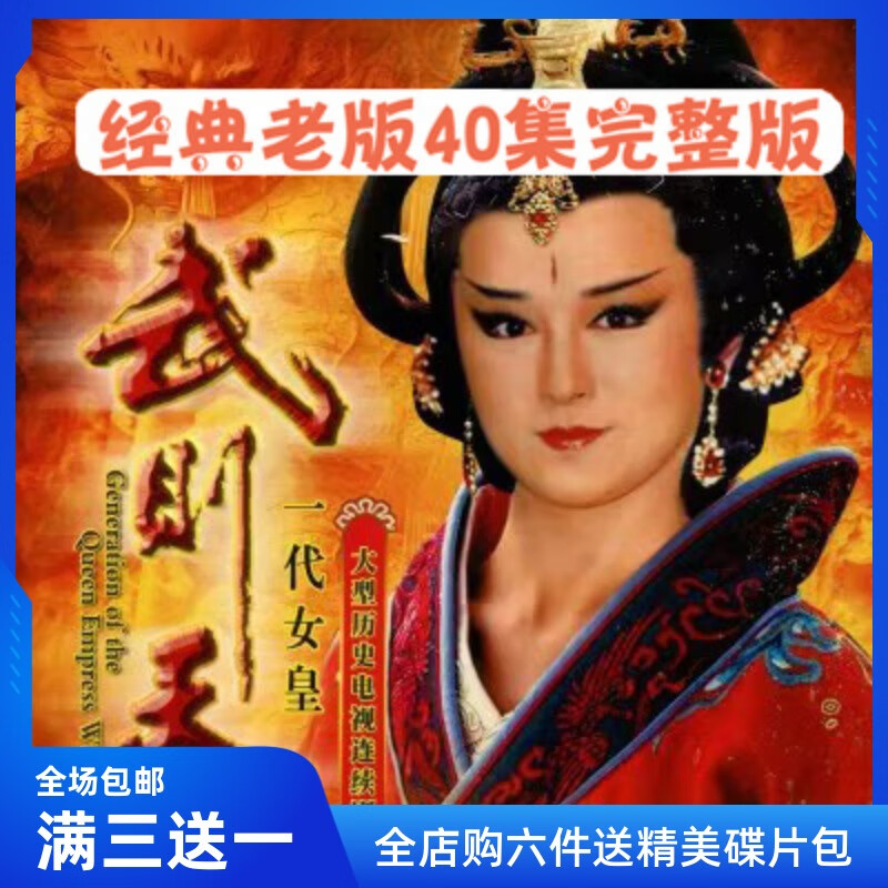 一代女皇武则天dvd碟片 古装历史电视连续剧潘迎紫任达华车载光盘