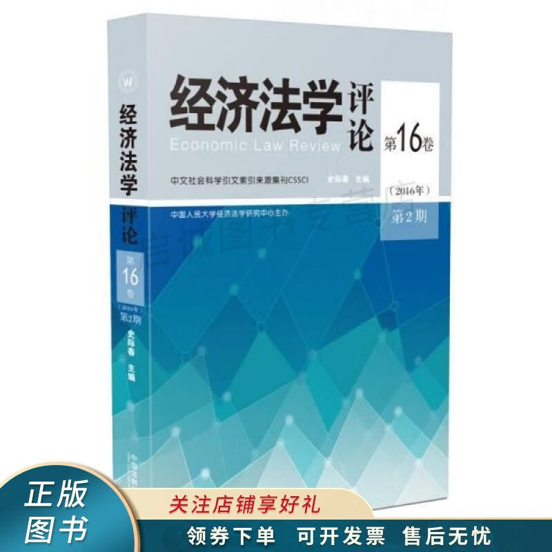 经济法学评论第16卷2016年第2期