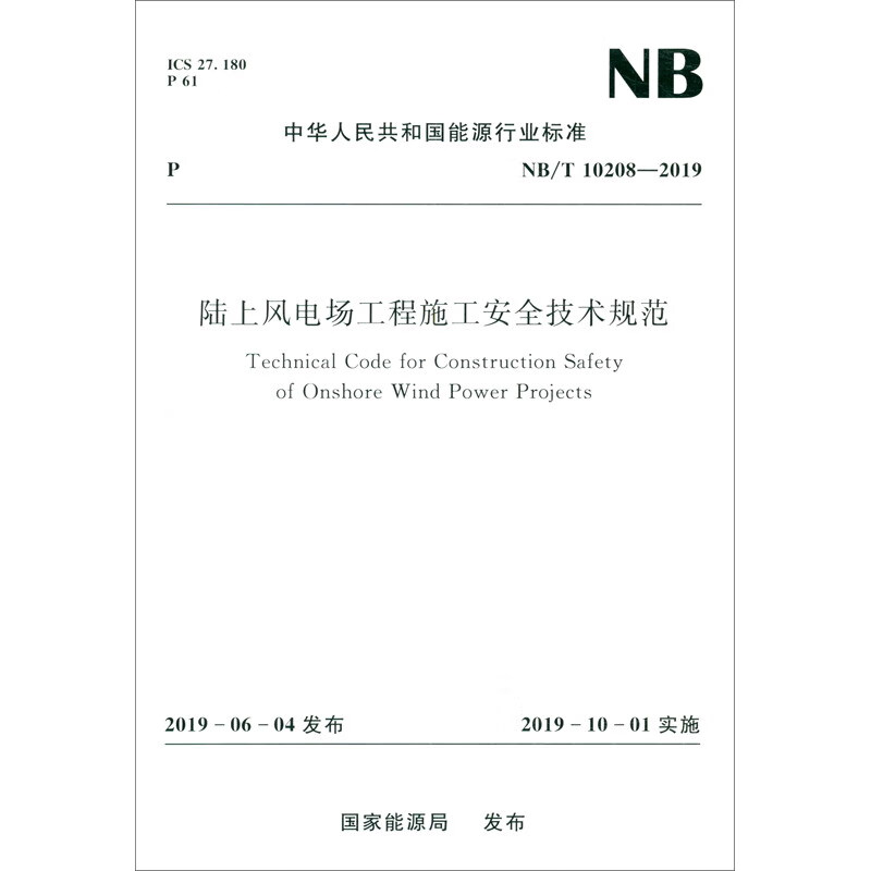 中华人民共和国能源行业标准（NB/T 10128-2019）：陆上风电场工程施工安全技术规范