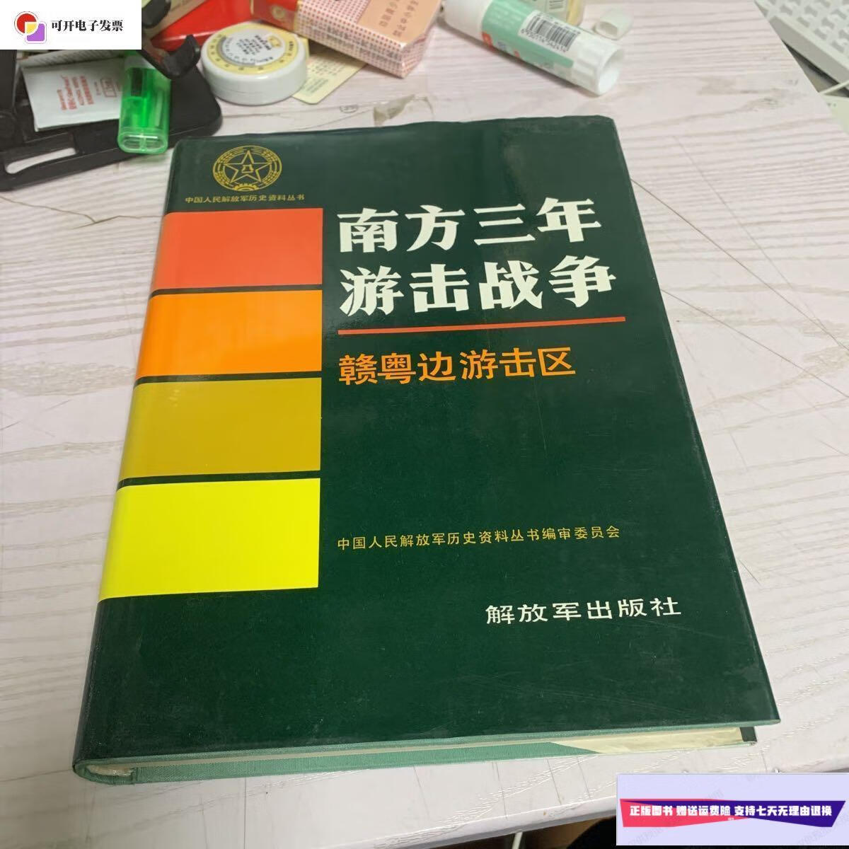 【二手9成新】南方三年游击战争 /国人民解放军历史资料丛书编审委员