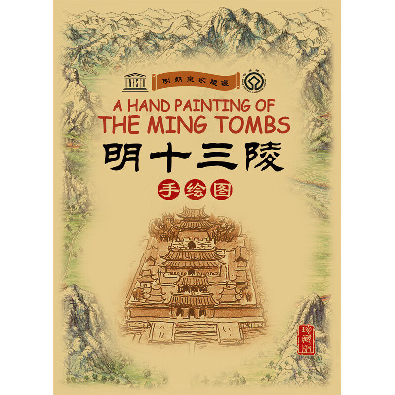 明朝皇家陵寝:明十三陵(手绘图·珍藏版)