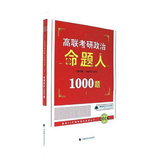 政治命题人1000题/芦欣/中国政法大学出版社/考试/书籍